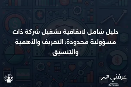 اتفاقية تشغيل شركة ذات مسؤولية محدودة: التعريف، الغرض، التنسيق، الأهمية