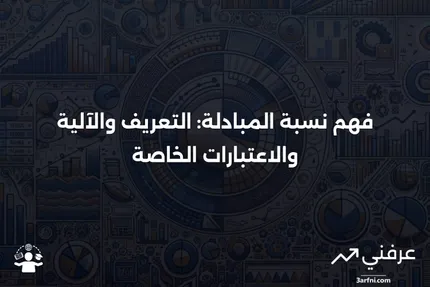 نسبة المبادلة: ما هي، كيف تعمل، اعتبارات خاصة