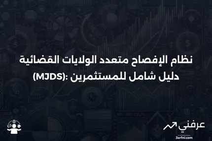 نظام الإفصاح متعدد الولايات القضائية (MJDS): نظرة عامة