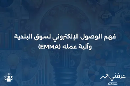 الوصول الإلكتروني لسوق البلدية (EMMA): المعنى وكيفية العمل