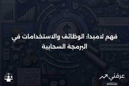 لامبدا: ما هو، كيف يعمل، التطبيقات