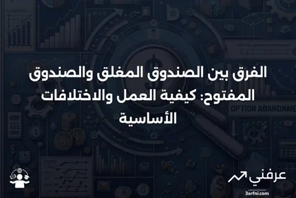 كيف يعمل الصندوق المغلق وكيف يختلف عن الصندوق المفتوح