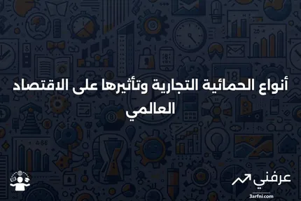 الحمائية: أمثلة وأنواع الحماية التجارية