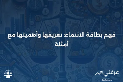 بطاقة الانتماء: المعنى، الفوائد، المثال