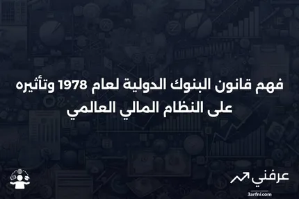 قانون البنوك الدولية لعام 1978: ما هو وكيف يعمل