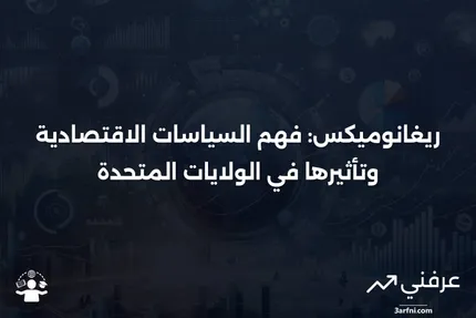 ريغانوميكس: التعريف، السياسات، والتأثير