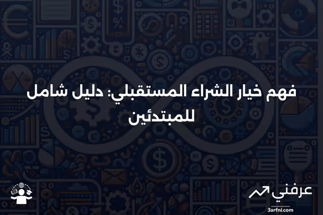 خيار الشراء المستقبلي: ماذا يعني وكيف يعمل