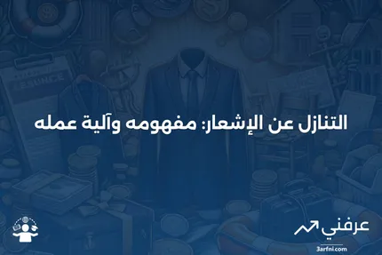 التنازل عن الإشعار: ما هو وكيف يعمل