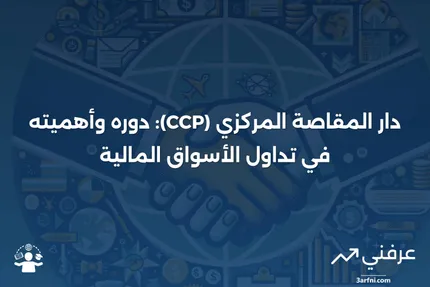 ما هو دار المقاصة المركزي (CCP) في التداول؟