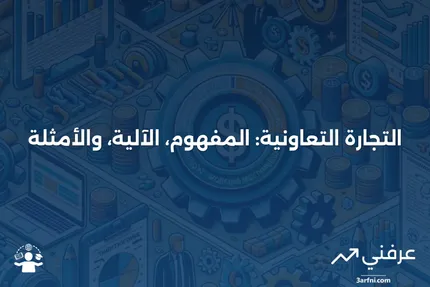 التجارة التعاونية: ما هي، كيف تعمل، أمثلة