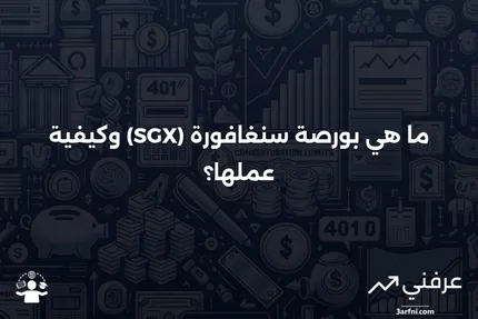 بورصة سنغافورة (SGX): ما هي وكيف تعمل