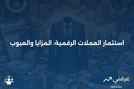 شرح العملات الرقمية مع المزايا والعيوب للاستثمار