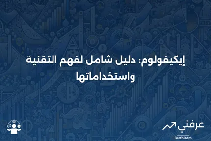 إيكيفولوم: ما هو، كيف يعمل، المقارنات