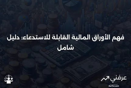 الأوراق المالية القابلة للاستدعاء: ما هي وكيف تعمل