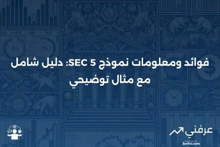 نموذج SEC 5: الفوائد، المعلومات المطلوبة، مثال