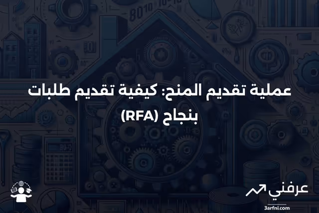طلب تقديم طلبات (RFA) كجزء من عملية المنحة