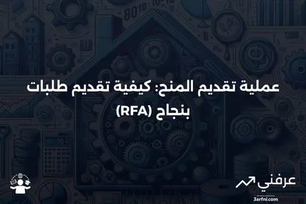 طلب تقديم طلبات (RFA) كجزء من عملية المنحة