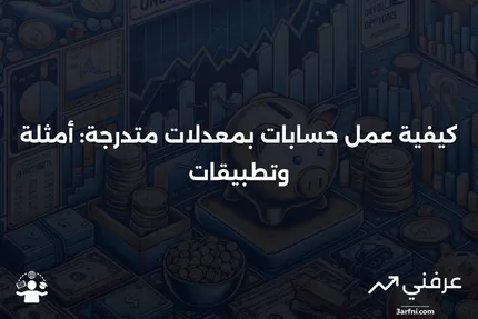 حسابات بمعدلات متدرجة: أمثلة على كيفية عملها