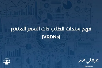 سندات الطلب ذات السعر المتغير: شرح VRDNs