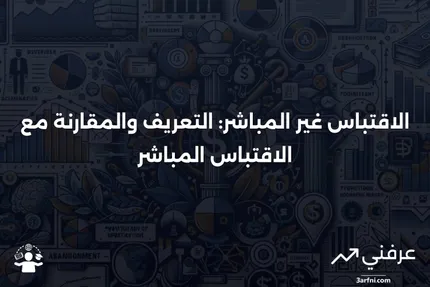 ما هو الاقتباس غير المباشر؟ التعريف والمقارنة مع الاقتباس المباشر