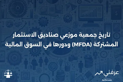 جمعية موزعي صناديق الاستثمار المشتركة (MFDA): المعنى والتاريخ