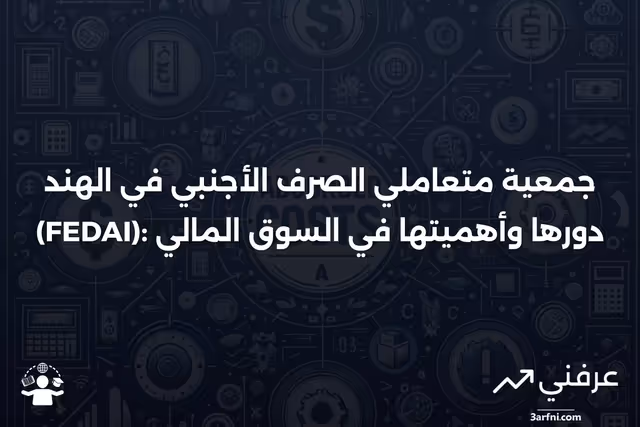 جمعية متعاملي الصرف الأجنبي في الهند (FEDAI): التعريف