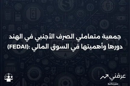 جمعية متعاملي الصرف الأجنبي في الهند (FEDAI): التعريف