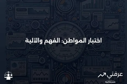 اختبار المواطن: ما هو وكيف يعمل