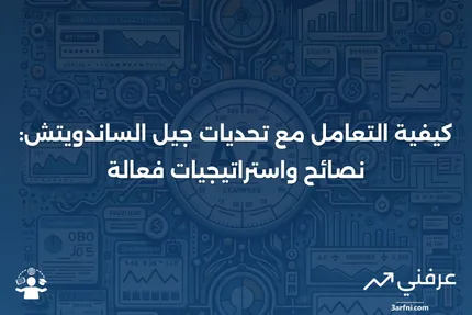 جيل الساندويتش: ماذا يعني المصطلح وكيفية التعامل معه