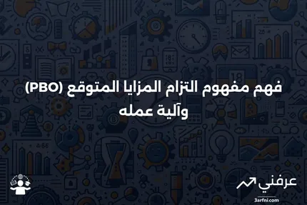 تعريف التزام المزايا المتوقع (PBO) وكيف يعمل