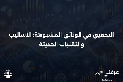 التحقيق في الوثائق المشكوك فيها: ما هو وكيف يعمل