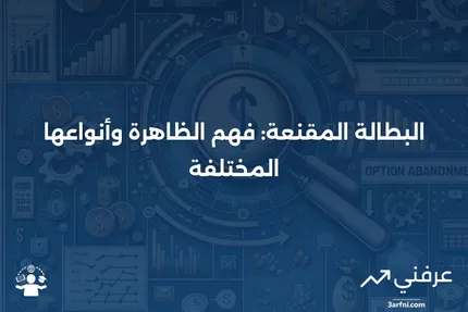 البطالة المقنعة: التعريف والأنواع المختلفة