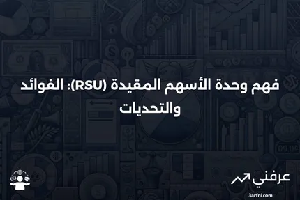 وحدة الأسهم المقيدة (RSU): كيفية عملها والمزايا والعيوب