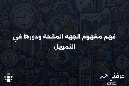 الجهة المانحة: ما هو، كيف يعمل، أمثلة