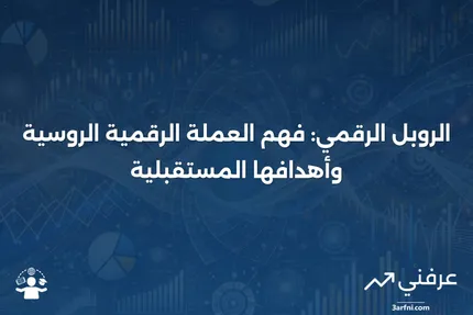 الروبل الرقمي: التعريف، كيفية عمله، تاريخه، وأهدافه