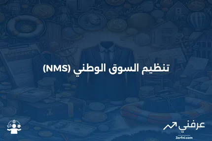 تنظيم NMS: تحسين الشفافية والكفاءة في أسواق الأسهم الأمريكية