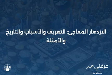 ما هو الازدهار المفاجئ؟ التعريف، التاريخ، الأسباب، والأمثلة