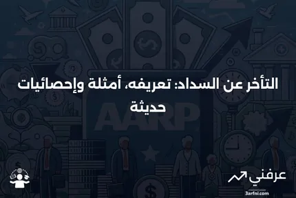 المتأخر عن السداد: التعريف، المثال، والإحصائيات حول حالات التأخر عن السداد