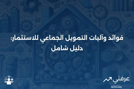 التمويل الجماعي للاستثمار: ماذا يعني، كيف يعمل، الفوائد