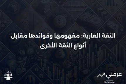 الثقة العارية: التعريف، المزايا، مقارنة بأنواع الثقة الأخرى