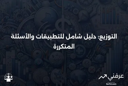 التوزيع: نظرة عامة، تطبيقات، الأسئلة الشائعة