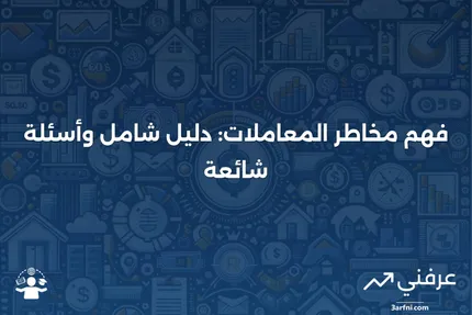 مخاطر المعاملات: المعنى، نظرة عامة والأسئلة الشائعة