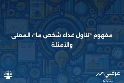 تناول غداء شخص ما: ماذا يعني، مثال