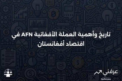 أفغاني أفغانستاني (AFN): المعنى، التاريخ، اقتصاد أفغانستان