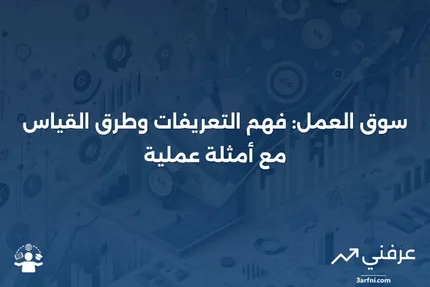 سوق العمل: التعريف، القياس، المثال