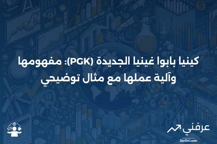 كينيا بابوا غينيا الجديدة (PGK): ما هي، وكيف تعمل، مع مثال