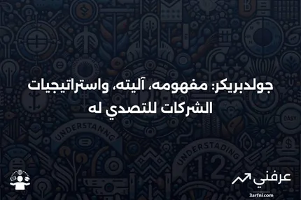 جولدبريكر: ما هو، كيف يعمل، وكيفية مواجهة الشركات له