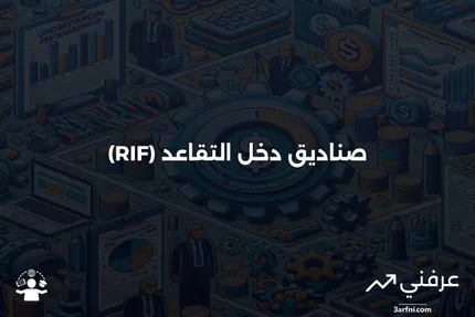 صندوق دخل التقاعد (RIF): المعنى، نظرة عامة، الأنواع