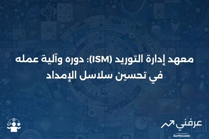 معهد إدارة التوريد (ISM): ما هو وكيف يعمل