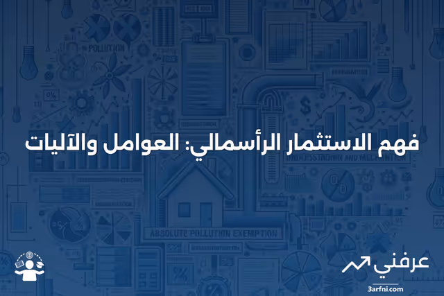 عوامل الاستثمار الرأسمالي: ما هي وكيف تعمل